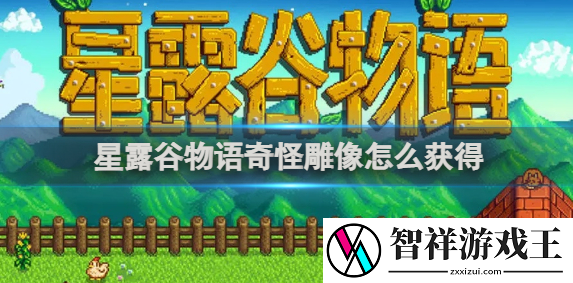 星露谷物语奇怪雕像怎么获得-奇怪雕像获得方法