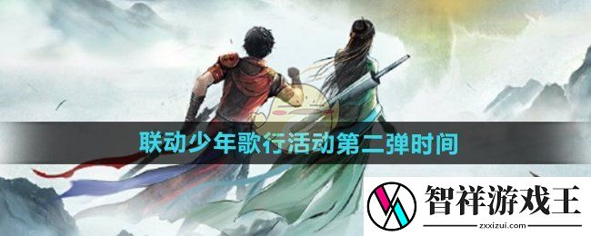 逆水寒手游联动少年歌行活动第二弹什么时候开始-少年歌行联动活动时间