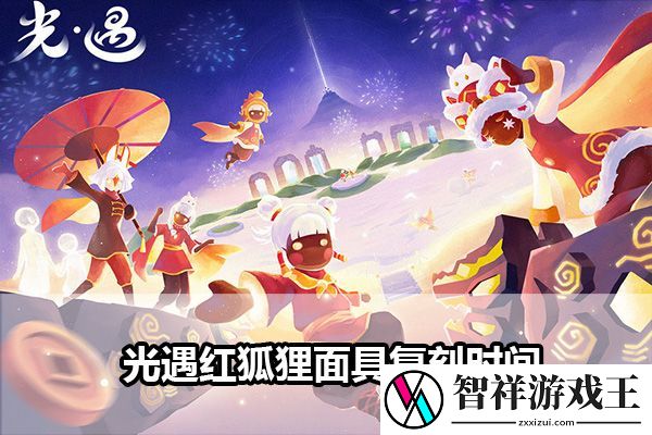 光遇红狐狸面具复刻时间：副本速通路线推荐