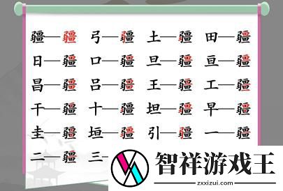 汉字找茬王疆找出22个常见字通关攻略