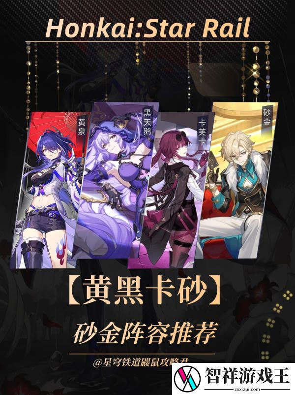 崩坏星穹铁道黄黑卡砂阵容推荐