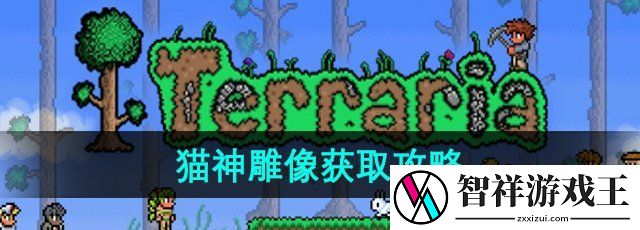 泰拉瑞亚猫神雕像怎么获得-猫神雕像获取攻略