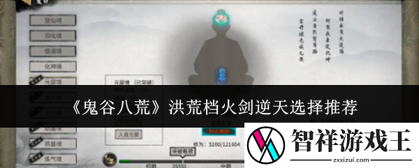 鬼谷八荒洪荒档火剑逆天怎么选-洪荒档火剑逆天选择推荐