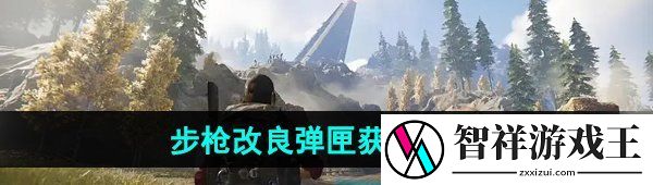 七日世界步枪改良弹匣怎么获取-步枪改良弹匣获取方法