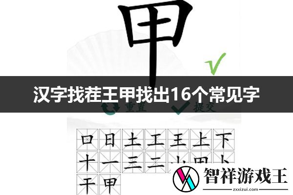 汉字找茬王甲找出16个常见字通关攻略：公会系统的全面解析