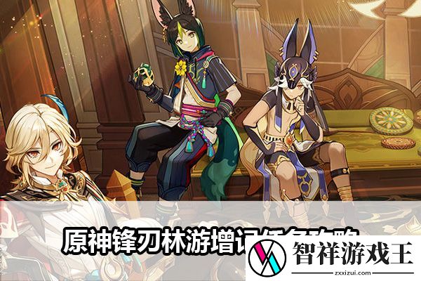 原神锋刃林游增记任务攻略：地图特色区域与探险攻略分享