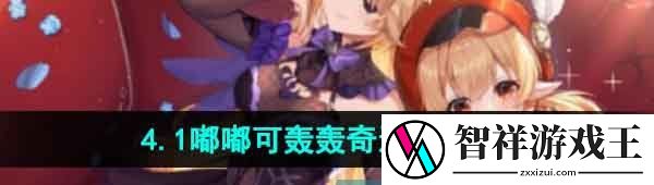 原神嘟嘟可轰轰奇遇记彩蛋在哪-4.1嘟嘟可轰轰奇遇记彩位置一览