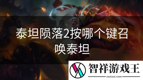 泰坦陨落2按哪个键召唤泰坦