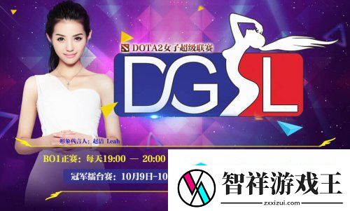 中国DOTA2女子超级联赛今晚正式开始