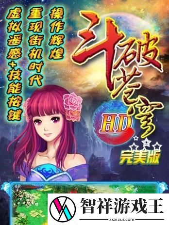 斗破苍穹完美版攻略