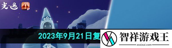 光遇9月21日复刻先祖是谁-2023年9月21日复刻打喷嚏先祖介绍