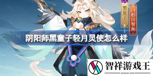阴阳师黑童子轻月灵使皮肤怎么样-阴阳师黑童子轻月灵使皮肤详细介绍分享