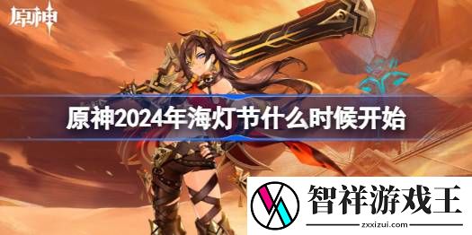 原神2024年海灯节什么时候开始-原神2024年海灯节开始时间