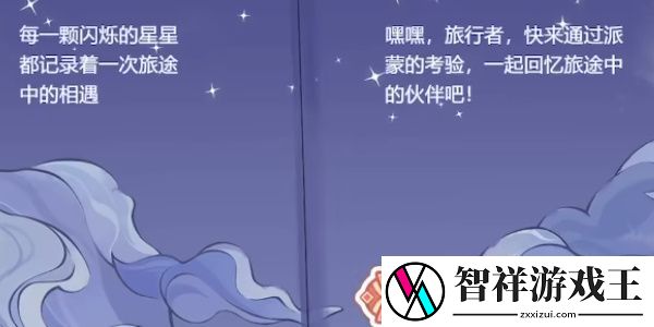 原神派蒙的星光考察活动攻略