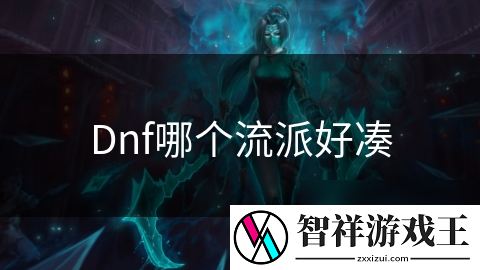 Dnf哪个流派好凑