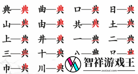 汉字找茬王典找出18个字通关攻略