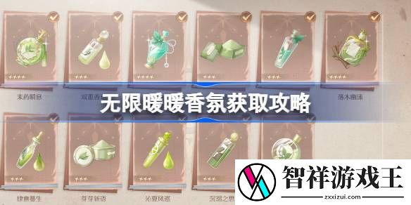 无限暖暖香氛获取攻略-无限暖暖11款香氛获取地址