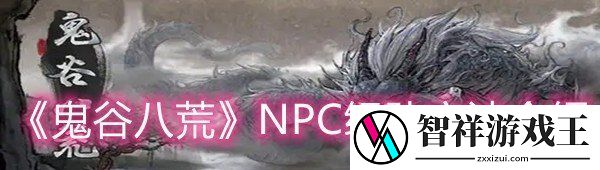 鬼谷八荒怎么和NPC组队-鬼谷八荒NPC组队方法介绍一览