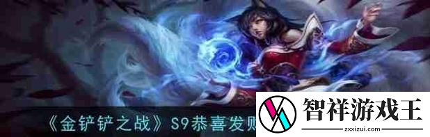 金铲铲阿狸出装攻略