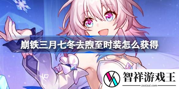 崩坏星穹铁道三月七冬去煦至时装怎么获得-三月七冬去煦至时装获取攻略