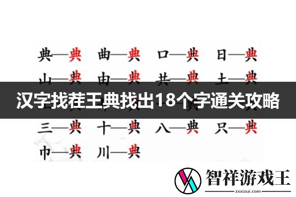 汉字找茬王典找出18个字通关攻略：针对不同游戏类型