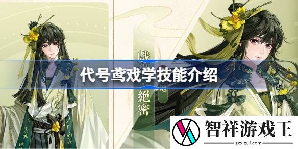 代号鸢戏学技能是什么-代号鸢戏学天赋队长技介绍