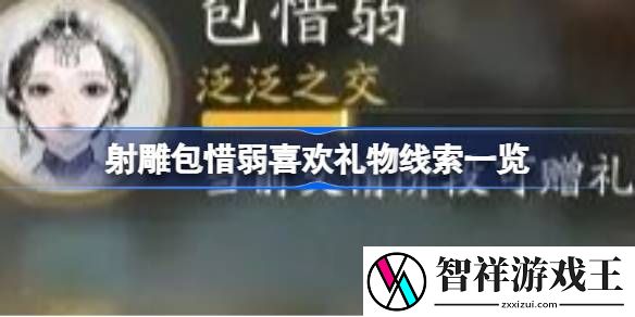 射雕包惜弱喜欢礼物线索一览-射雕包惜弱喜欢礼物线索有哪些