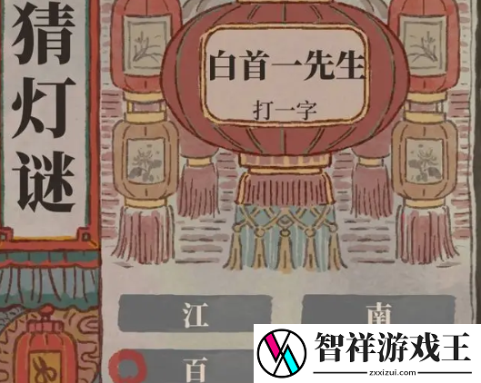 江南百景图猜灯谜答案是什么