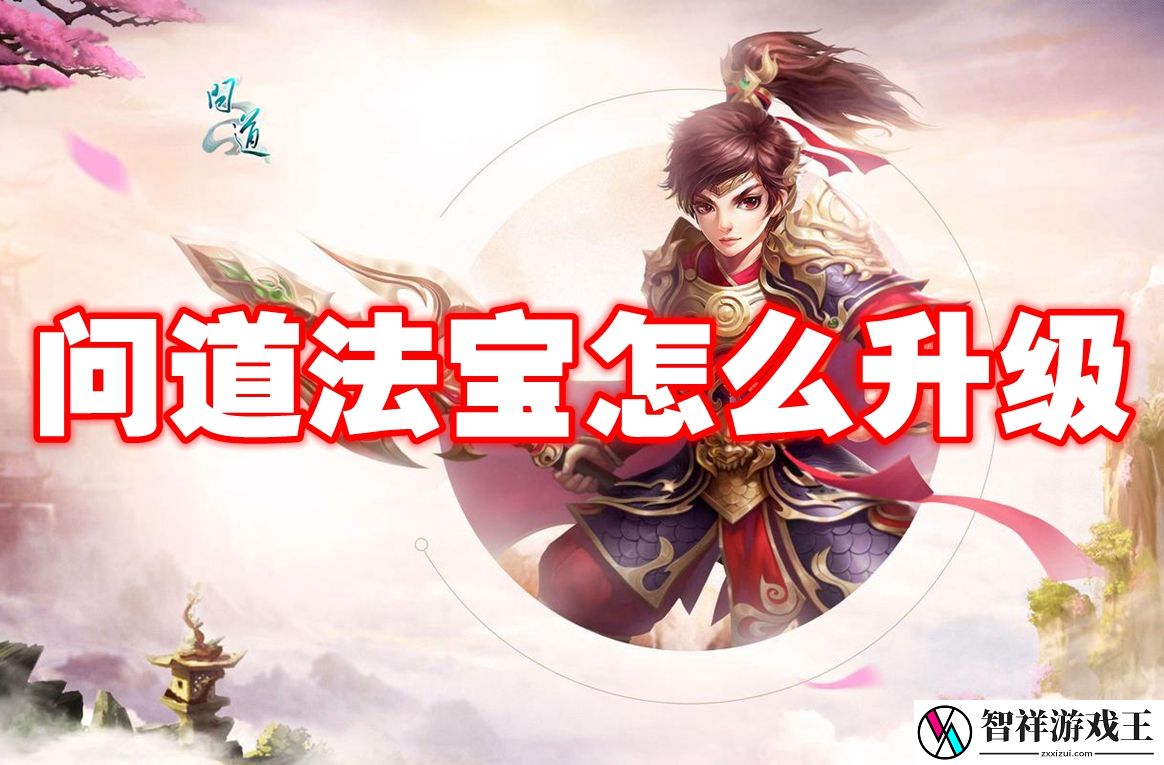 问道法宝怎么升级-问道法宝升级方法