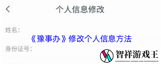 豫事办修改个人信息方法