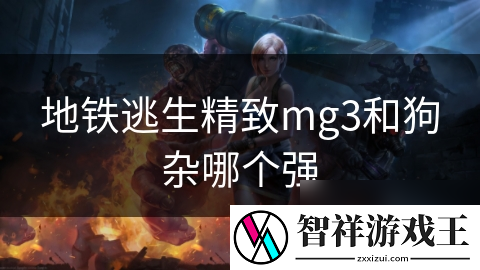 地铁逃生精致mg3和狗杂哪个强