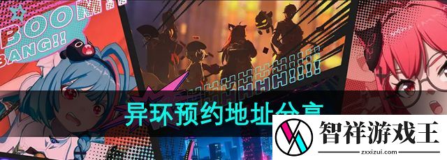 异环游戏在哪预约-游戏预约地址分享