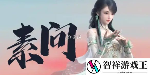 逆水寒手游2.3.1素问装备怎么搭配-逆水寒手游2.3.1素问装备搭配推荐