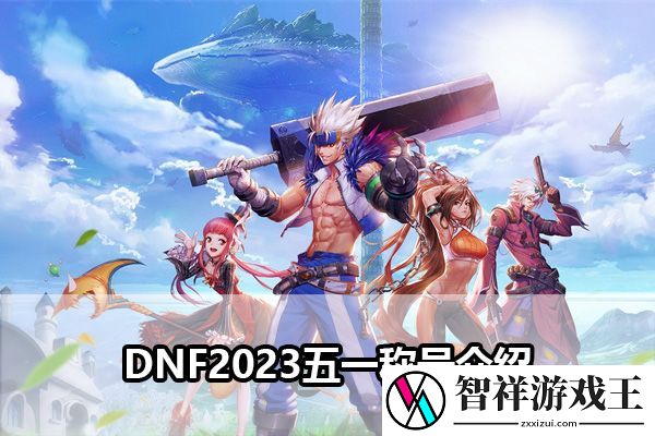 DNF2023五一称号介绍：游戏资源收集与利用最大化