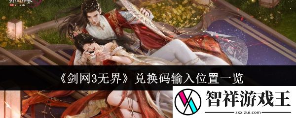 剑网3无界兑换码输入位置一览