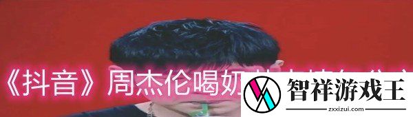 抖音周杰伦喝奶茶表情包有哪些-抖音周杰伦喝奶茶表情包分享一览