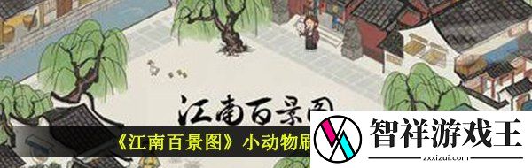 江南百景图小动物多久刷新一次-小动物刷新时间详解