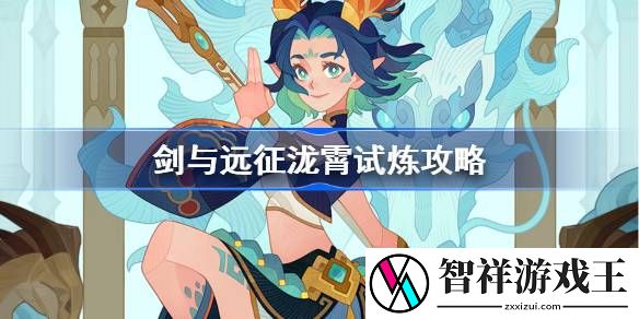 剑与远征泷霄试炼怎么打-剑与远征试炼之地碧潭苍龙攻略