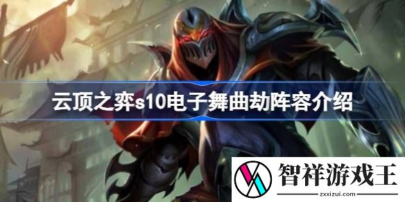 云顶之弈s10电子舞曲劫怎么玩-云顶之弈s10电子舞曲劫阵容介绍
