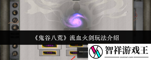 鬼谷八荒流血火剑怎么玩-流血火剑玩法介绍