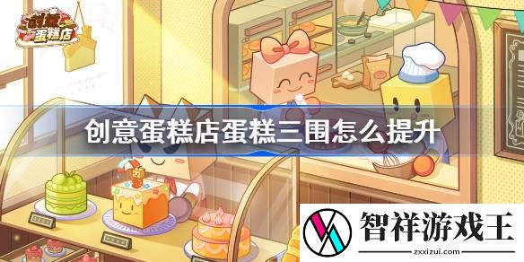 创意蛋糕店蛋糕三围怎么提升-创意蛋糕店蛋糕三围提升方法