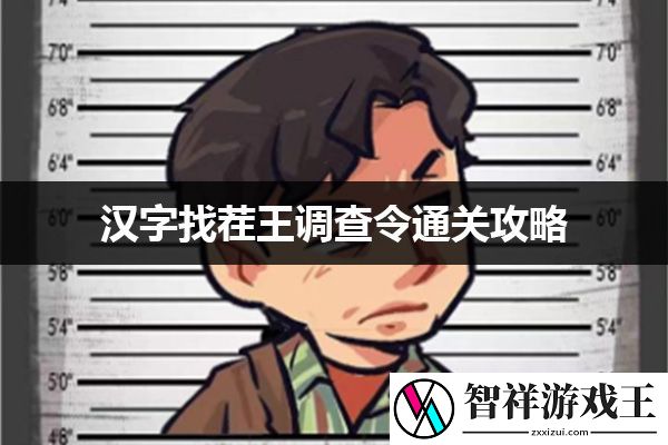 汉字找茬王调查令通关攻略：社交互动与团队合作指南