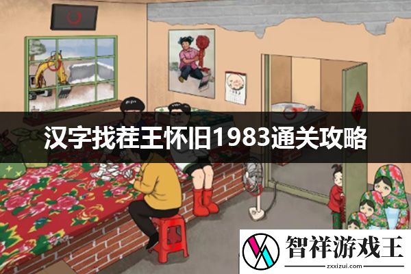 汉字找茬王怀旧1983通关攻略：社交互动与好友助力