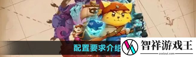 猫咪斗恶龙3配置要求高吗-配置要求介绍