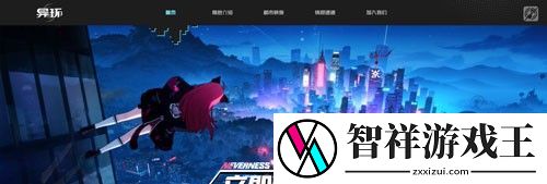 异环游戏在哪预约