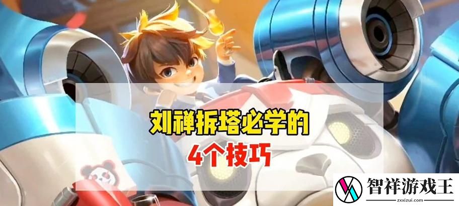 刘禅拆塔出装攻略——运筹帷幄