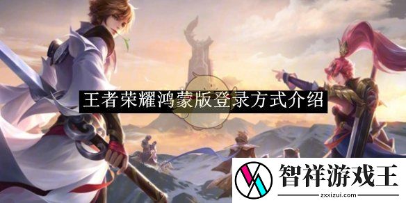 王者荣耀鸿蒙版登录方式介绍-王者荣耀鸿蒙版如何登录的