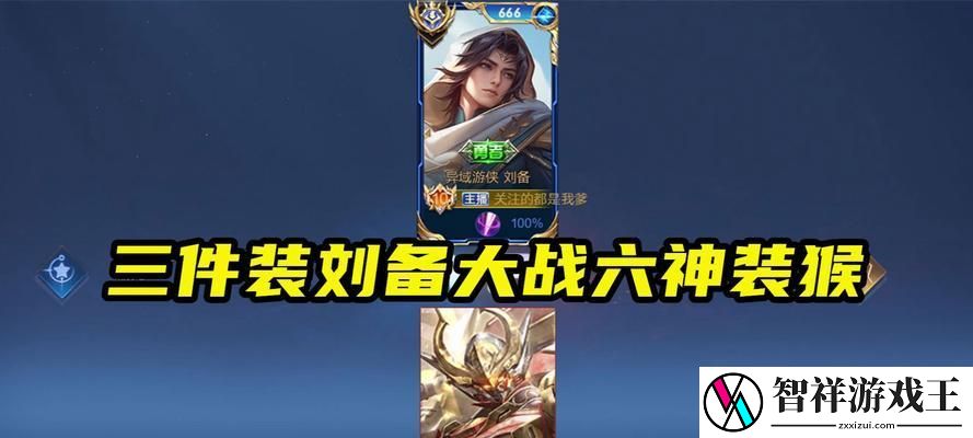 刘备出装铭文教程视频攻略