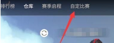 永劫无间手游单挑房如何创建