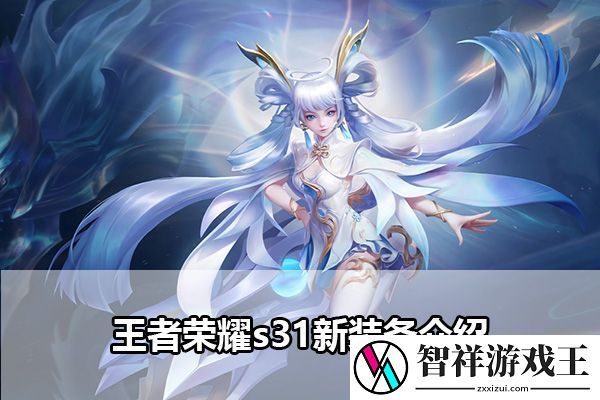 王者荣耀s31新装备介绍：助你技能爆发